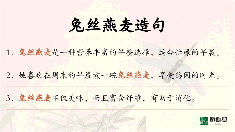 兔丝燕麦