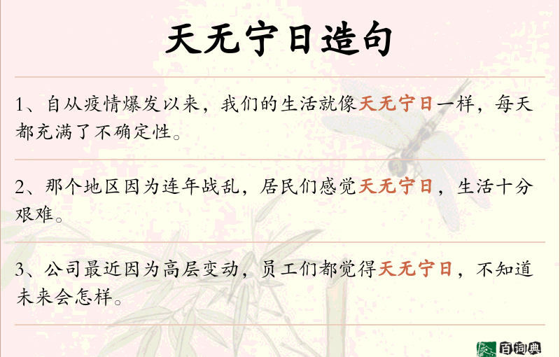 天无宁日