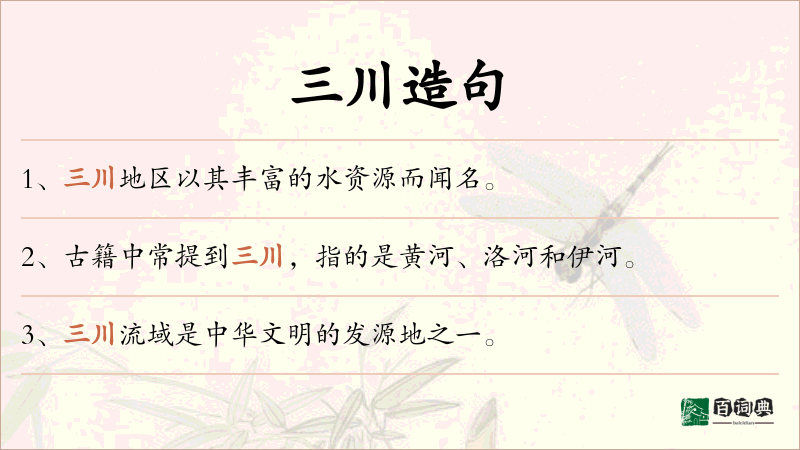 三川