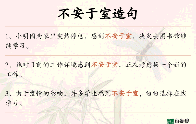 不安于室