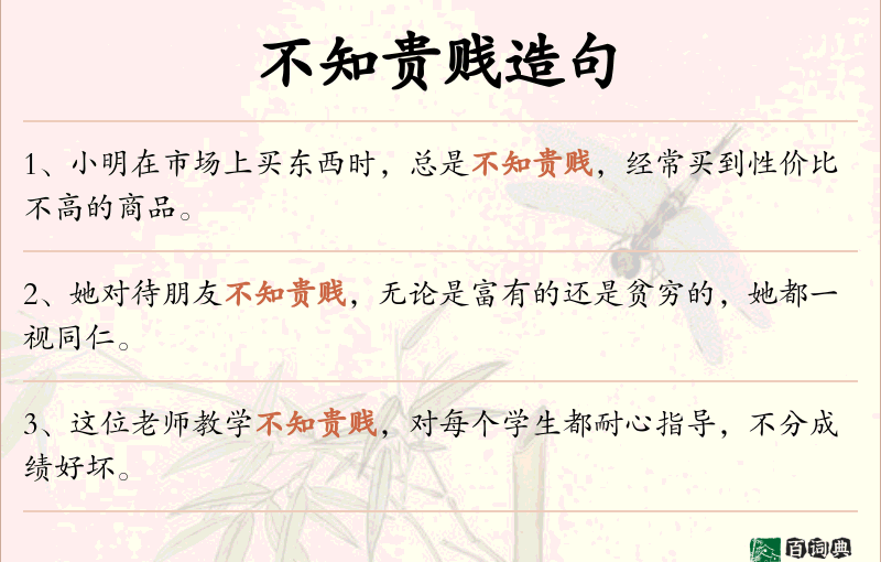 不知贵贱