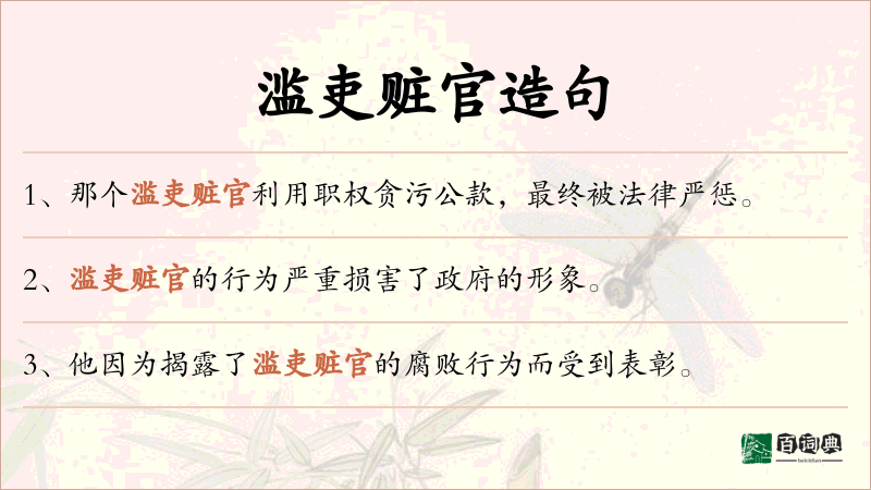 滥吏赃官