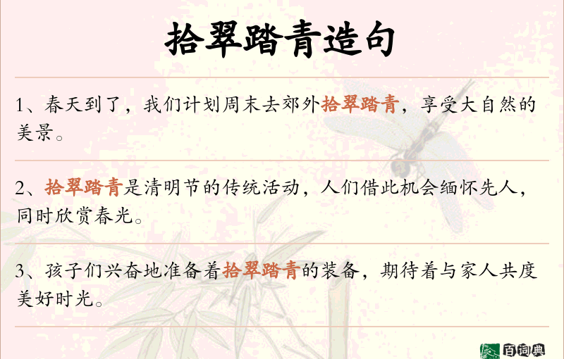 拾翠踏青