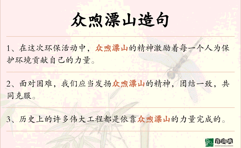 众喣漂山