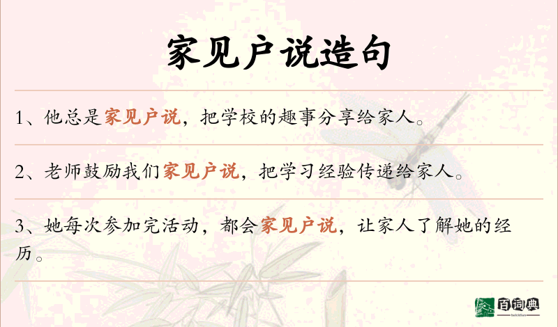 家见户说