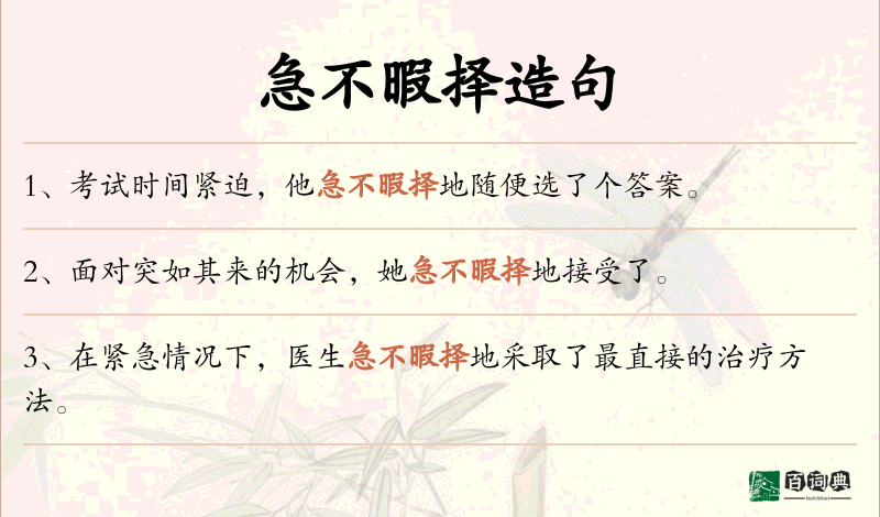急不暇择