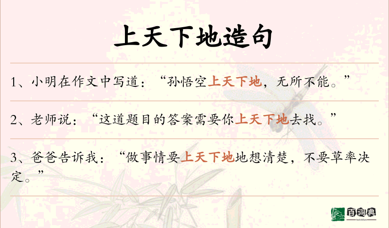 上天下地
