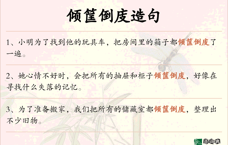 倾筐倒庋