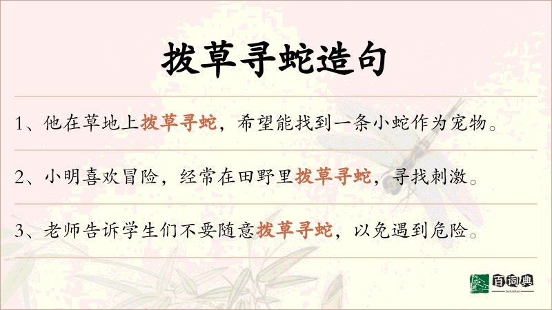 拨草寻蛇