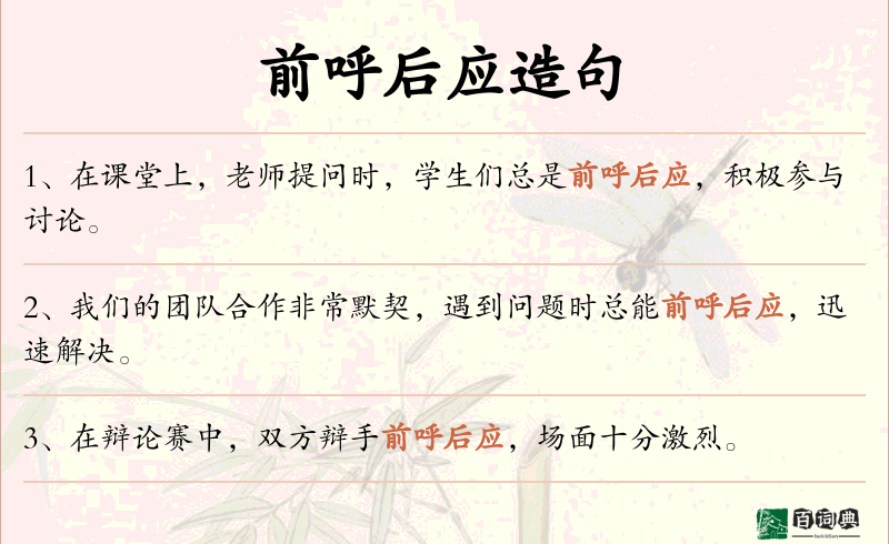 前呼后应