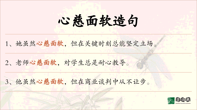 心慈面软