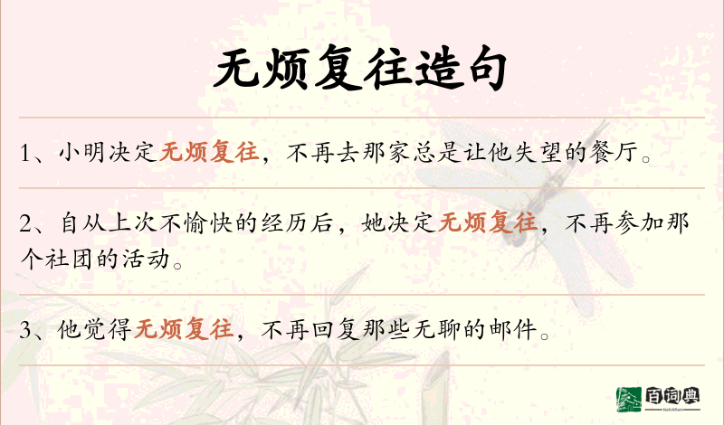 无烦复往