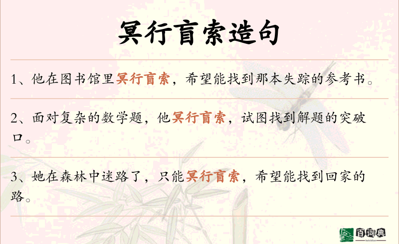 冥行盲索