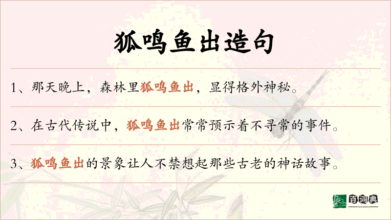 狐鸣鱼出