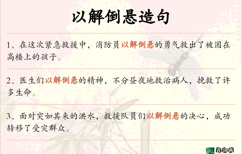 以解倒悬