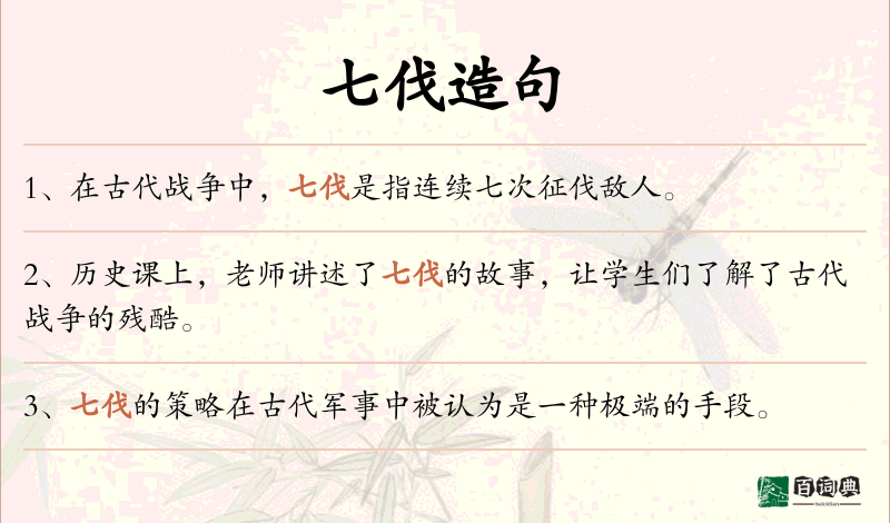 七伐