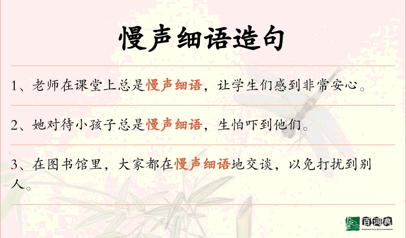 慢声细语