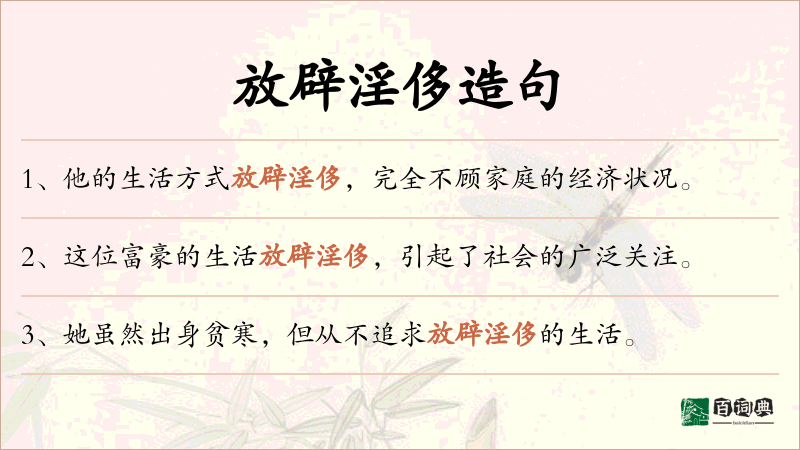 放辟淫侈