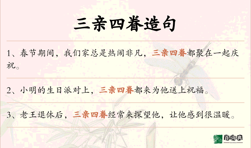三亲四眷