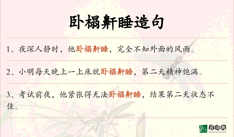 卧榻鼾睡