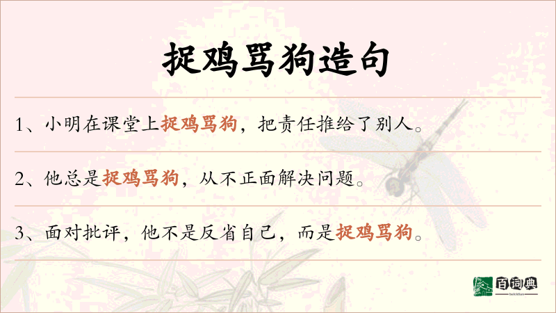 捉鸡骂狗