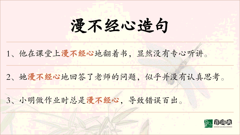 漫不经心