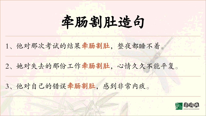 牵肠割肚