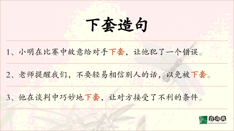 下套