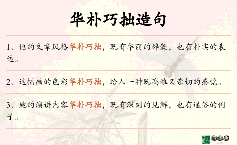 华朴巧拙