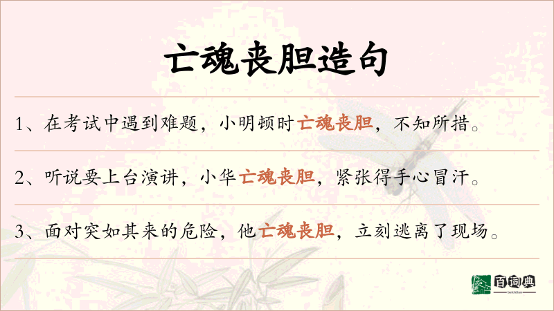 亡魂丧胆