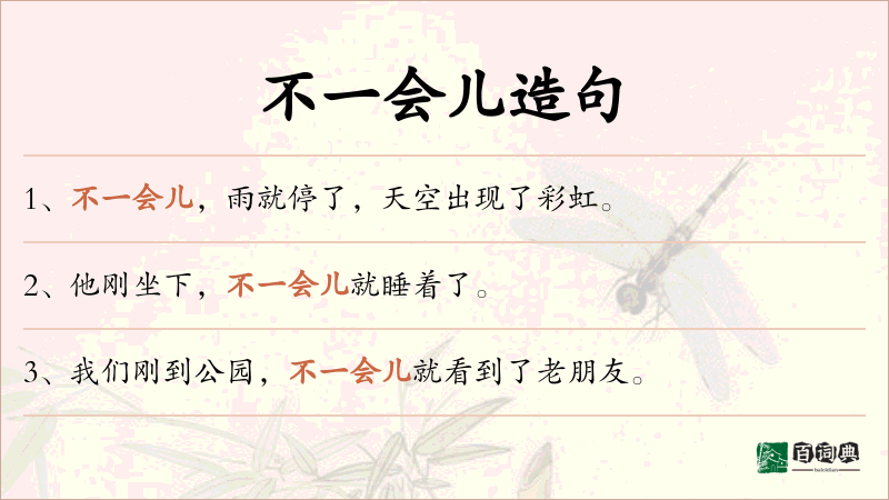 不一会儿