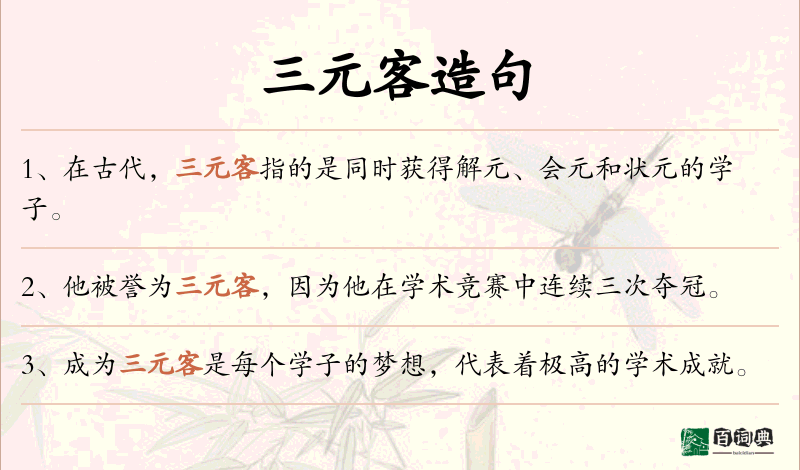 三元客