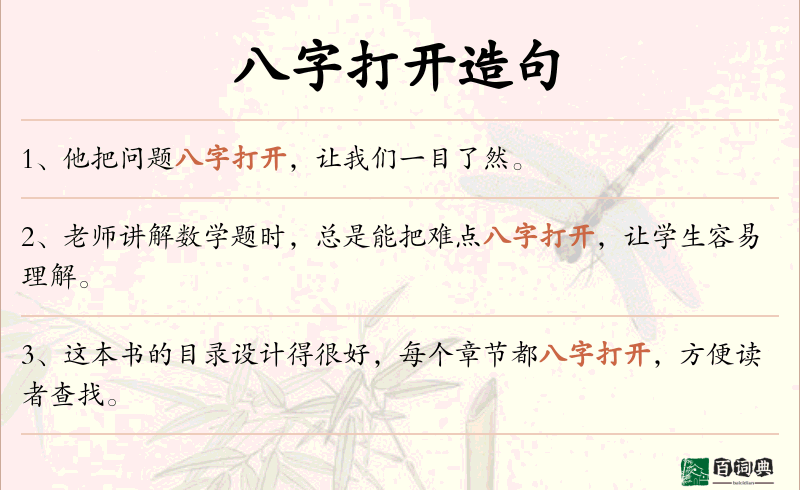 八字打开