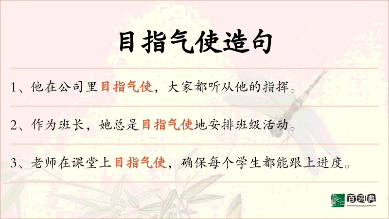 目指气使