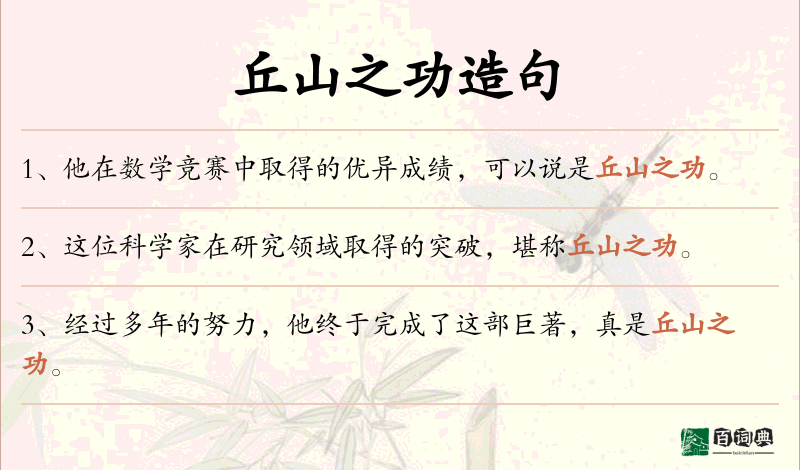 丘山之功