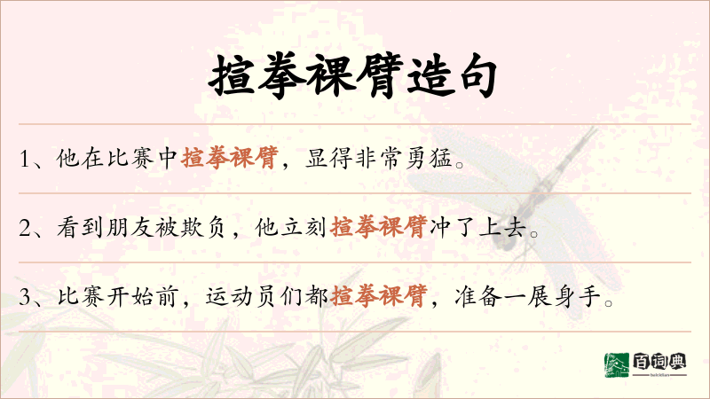 揎拳裸臂