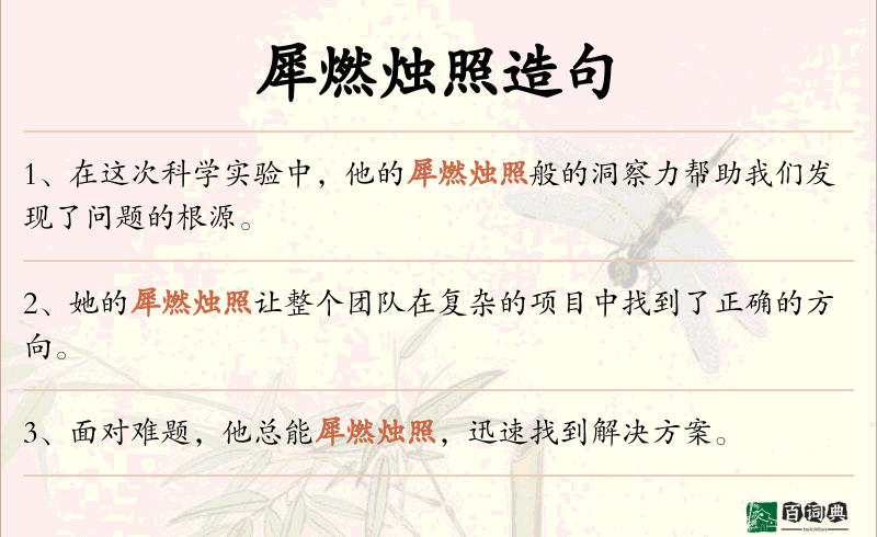 犀燃烛照