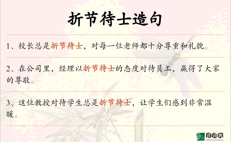 折节待士