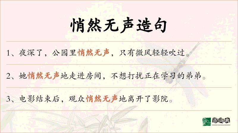悄然无声