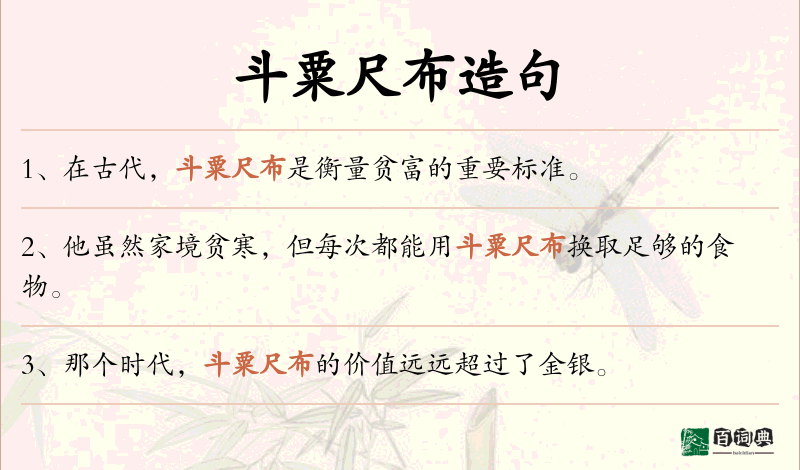 斗粟尺布