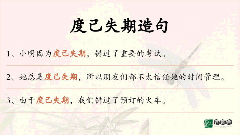 度己失期