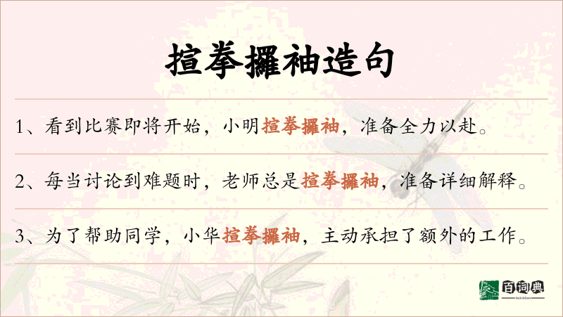 揎拳攞袖