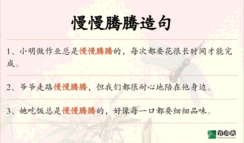 慢慢腾腾