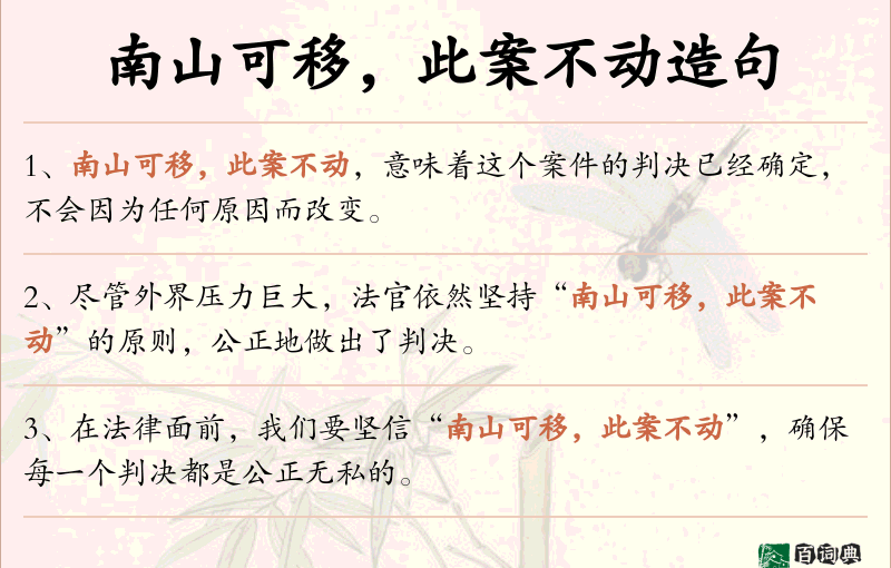 南山可移，此案不动