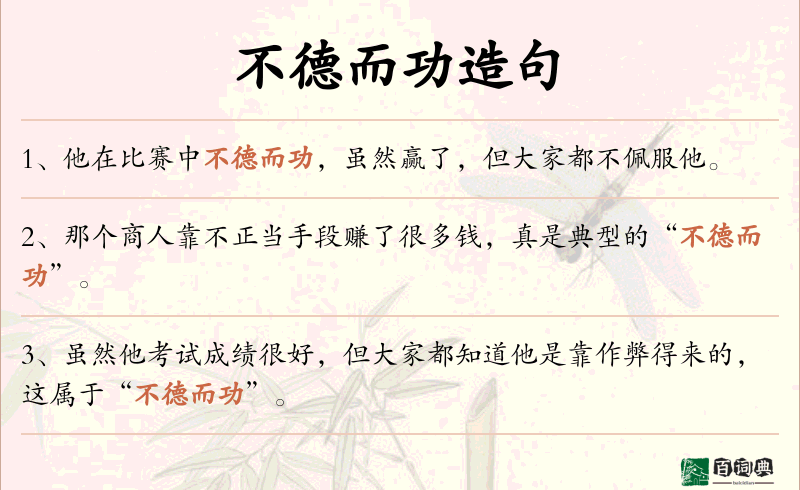 不德而功