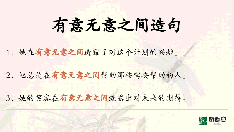 有意无意之间