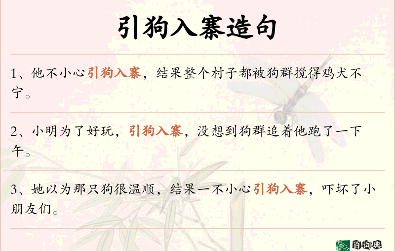 引狗入寨