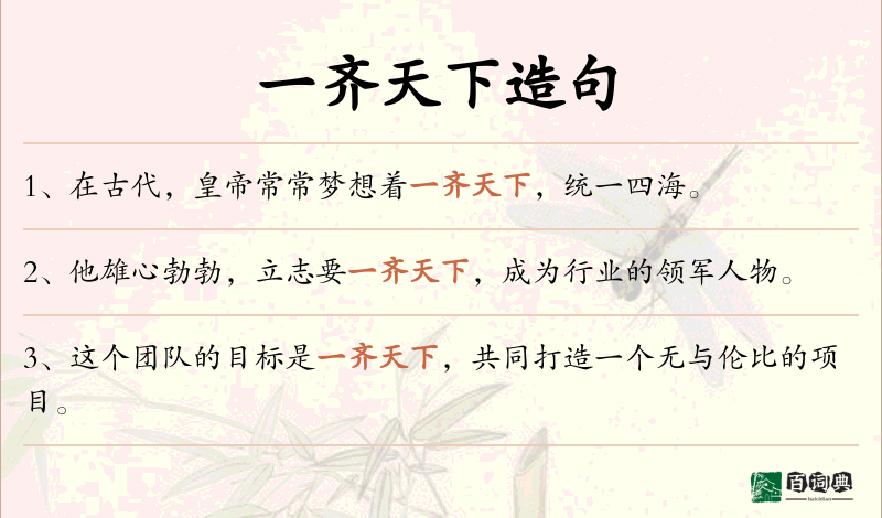 一齐天下