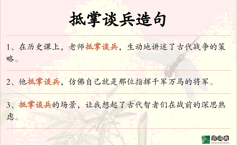 抵掌谈兵