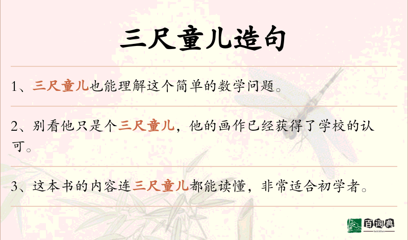 三尺童儿